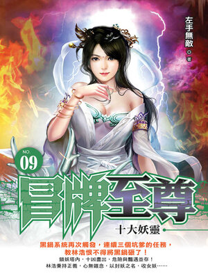 cover image of 冒牌至尊09